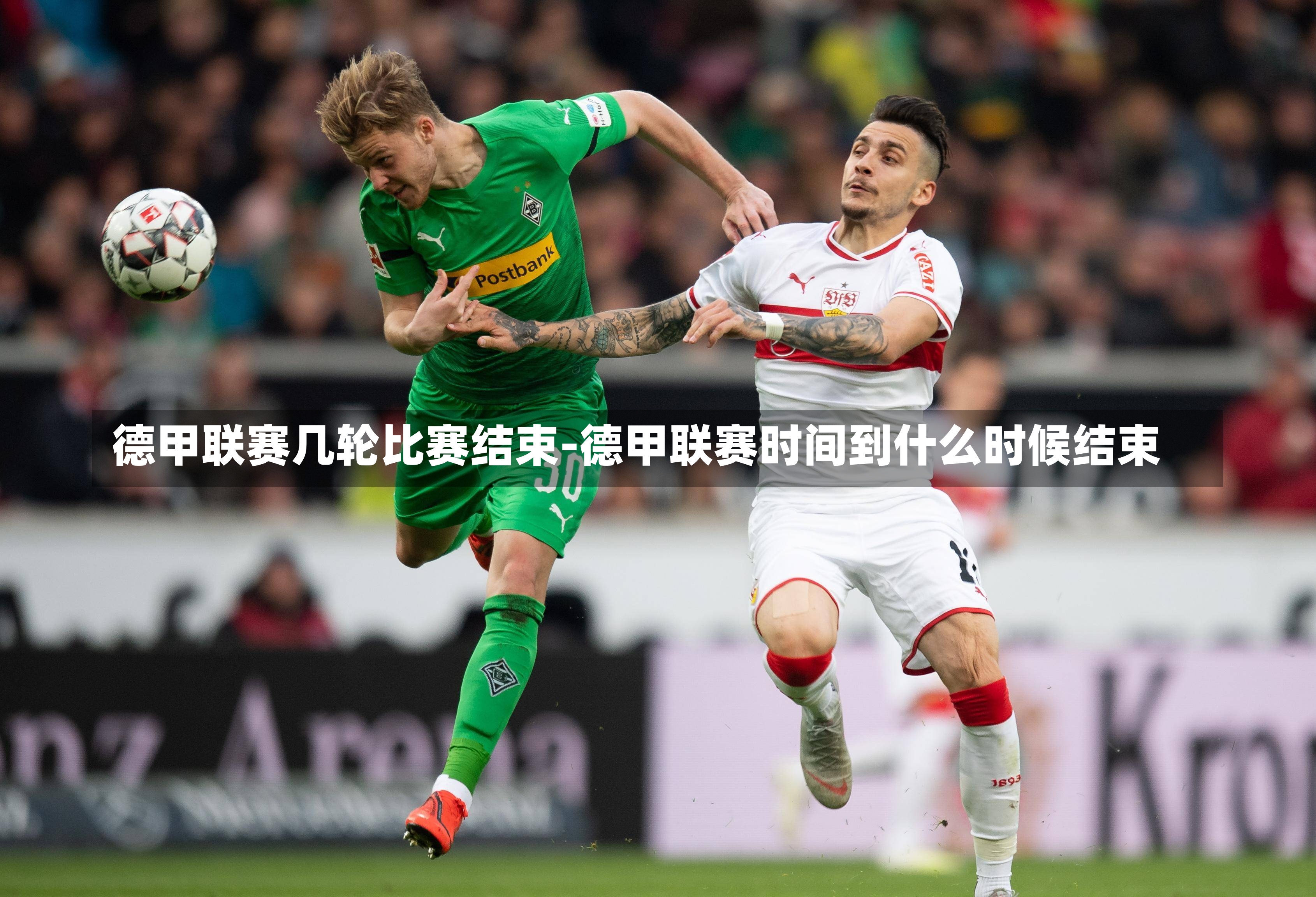 德甲联赛几轮比赛结束-德甲联赛时间到什么时候结束