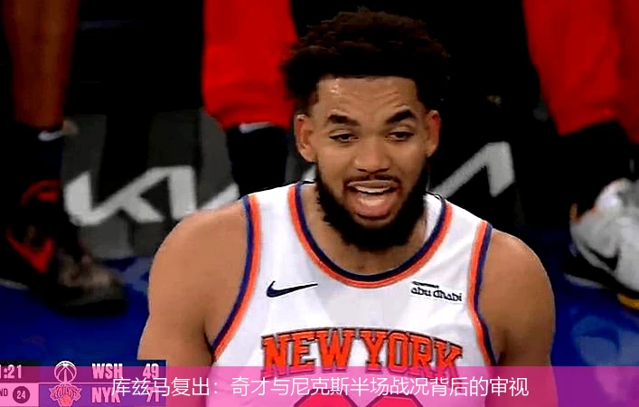 库兹马复出：奇才与尼克斯半场战况背后的审视
