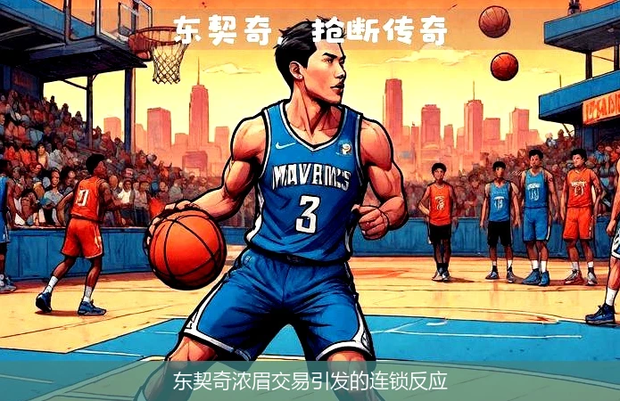 东契奇浓眉交易引发的连锁反应