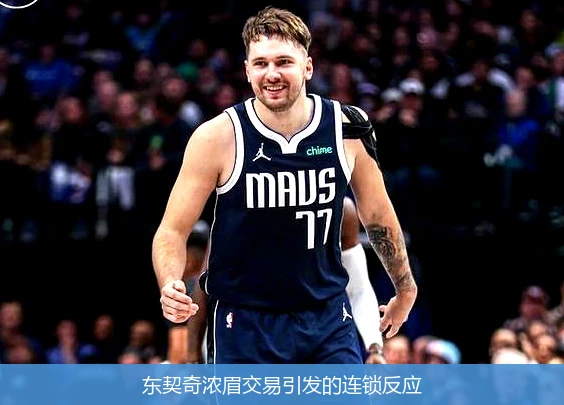 东契奇浓眉交易引发的连锁反应