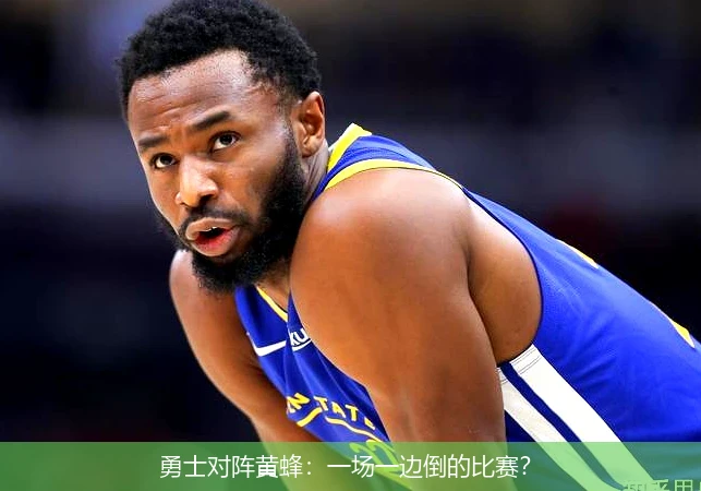 勇士对阵黄蜂：一场一边倒的比赛？