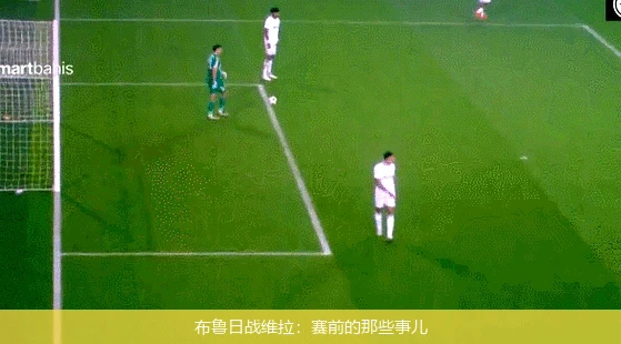 布鲁日战维拉：赛前的那些事儿