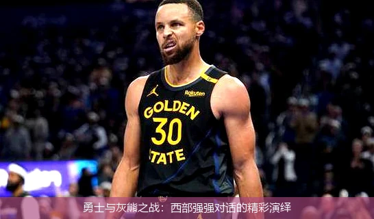 勇士与灰熊之战：西部强强对话的精彩演绎
