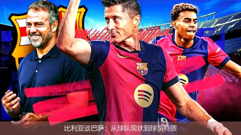 比利亚谈巴萨：从球队现状到球员特质