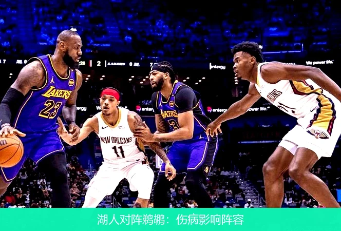 湖人对阵鹈鹕：伤病影响阵容