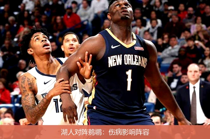 湖人对阵鹈鹕:伤病影响阵容