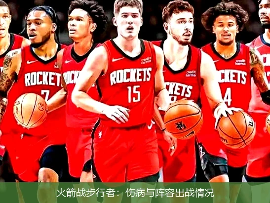 火箭战步行者：伤病与阵容出战情况