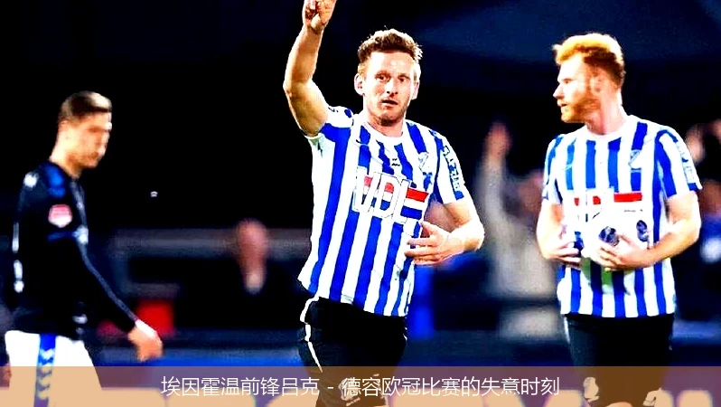 埃因霍温前锋吕克 - 德容欧冠比赛的失意时刻