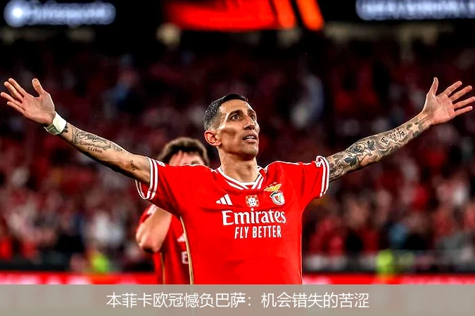 本菲卡欧冠憾负巴萨：机会错失的苦涩
