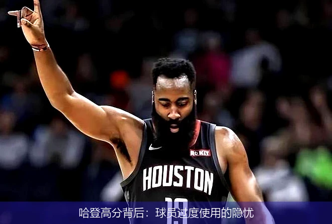 哈登高分背后：球员过度使用的隐忧