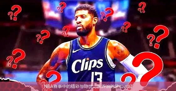 NBA赛事中的精彩与隐忧：从乔治的暴扣说起