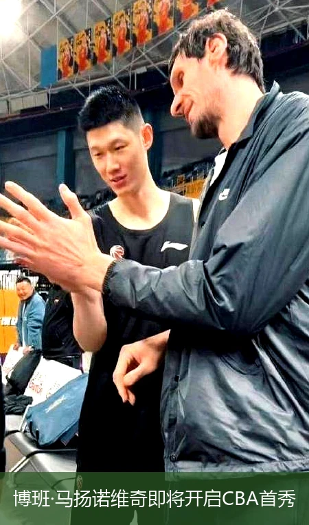博班·马扬诺维奇即将开启CBA首秀