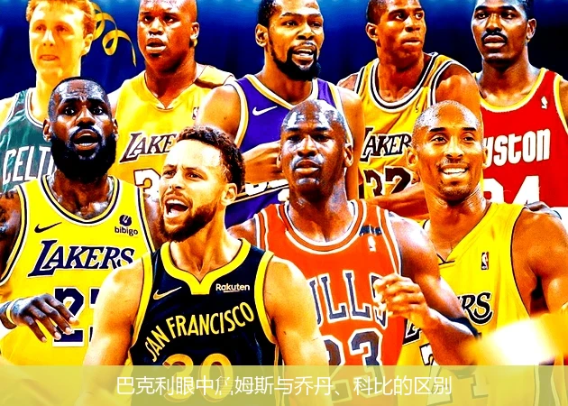 巴克利眼中詹姆斯与乔丹、科比的区别