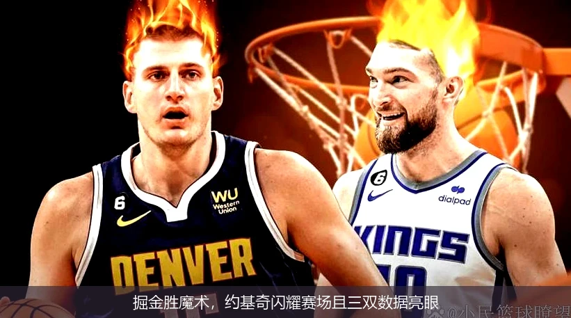 掘金胜魔术，约基奇闪耀赛场且三双数据亮眼