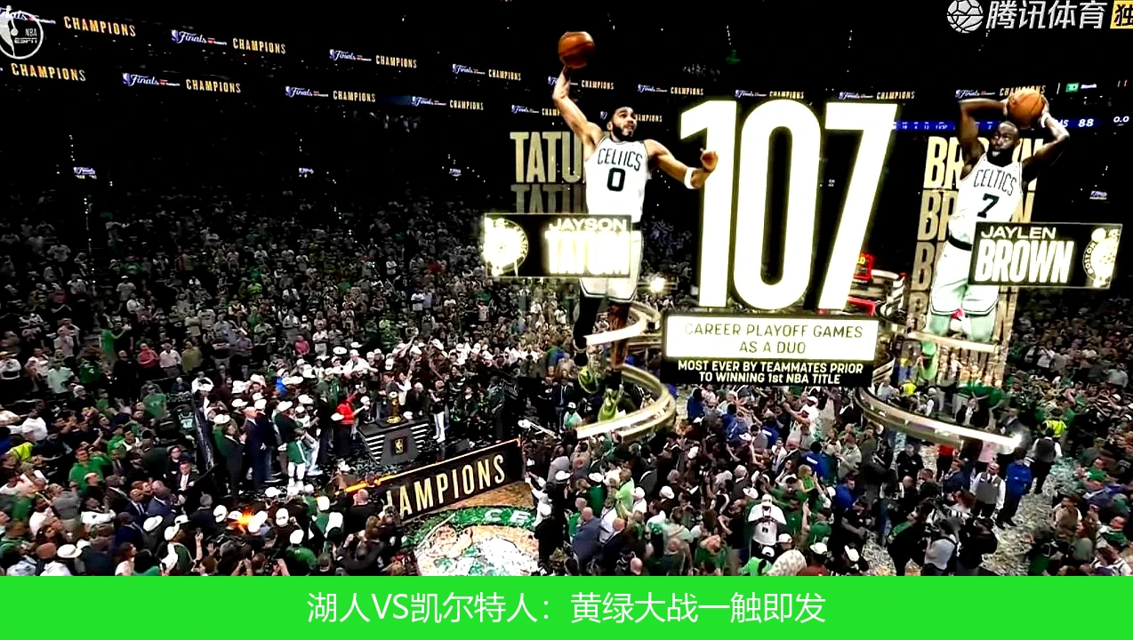 湖人VS凯尔特人：黄绿大战一触即发