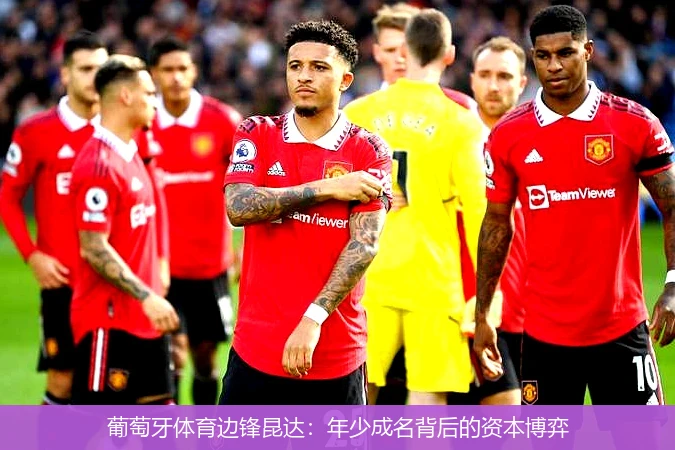 葡萄牙体育边锋昆达：年少成名背后的资本博弈