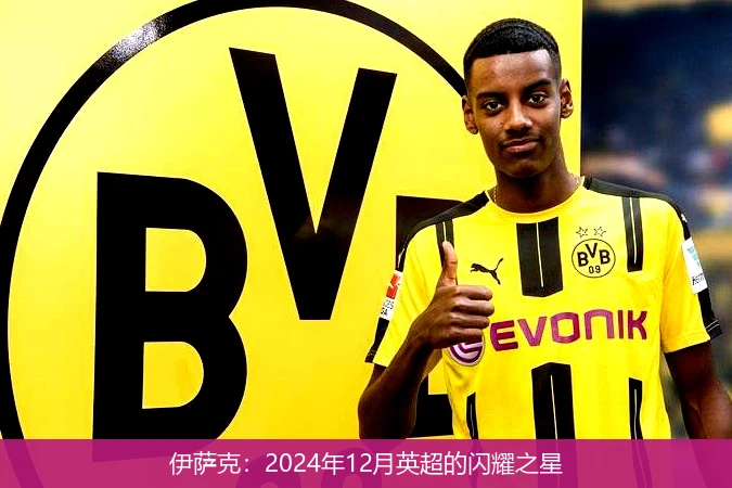 伊萨克：2024年12月英超的闪耀之星