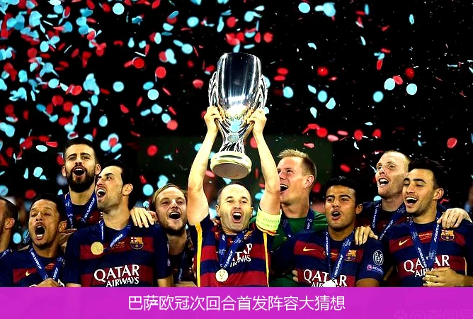 巴萨欧冠次回合首发阵容大猜想