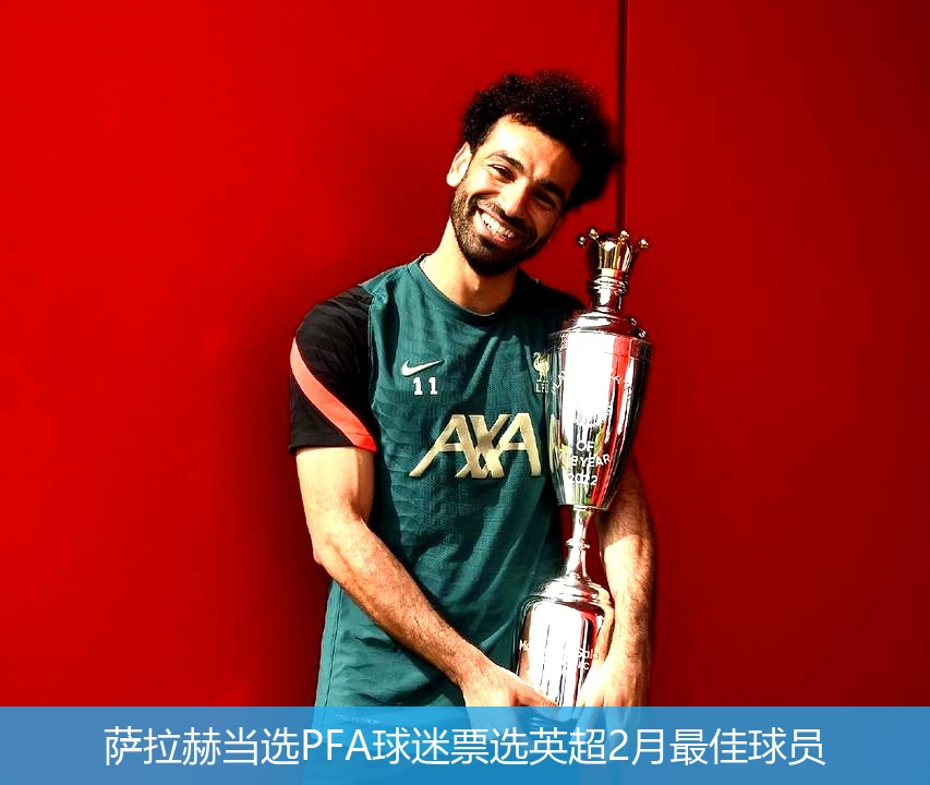 萨拉赫当选PFA球迷票选英超2月最佳球员