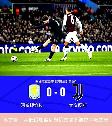 罗杰斯:从低价加盟到身价暴涨的维拉中场之星