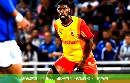 朗斯成绩不佳背后：高层内斗与财政困境下的挣扎