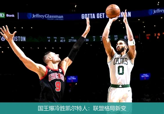 国王爆冷胜凯尔特人:联盟格局新变