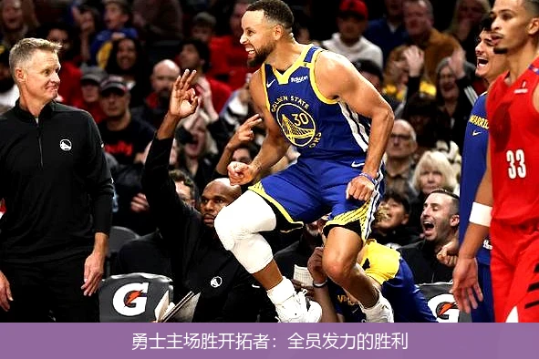 勇士主场胜开拓者：全员发力的胜利
