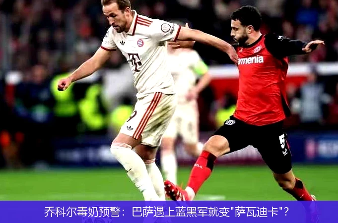 4月11日讯,乔科尔毒奶预警：巴萨遇上蓝黑军就变