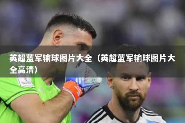 英超蓝军输球图片大全（英超蓝军输球图片大全高清）