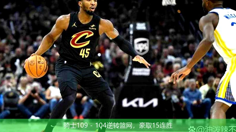 骑士109 - 104逆转篮网,豪取15连胜