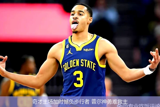 奇才主场加时憾负步行者 普尔神勇难救主