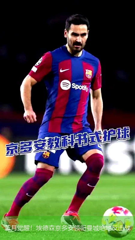 蓝月觉醒!埃德森京多安领衔曼城绝地反击战