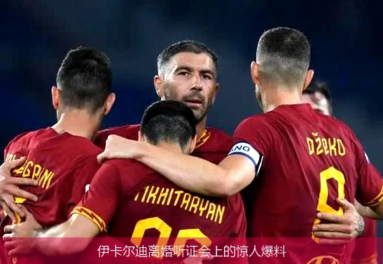 伊卡尔迪离婚听证会上的惊人爆料