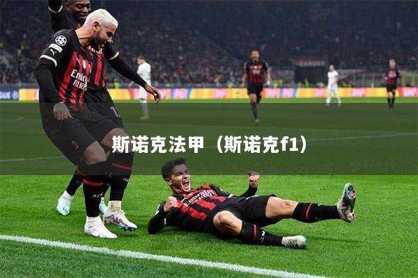 斯诺克法甲（斯诺克f1）
