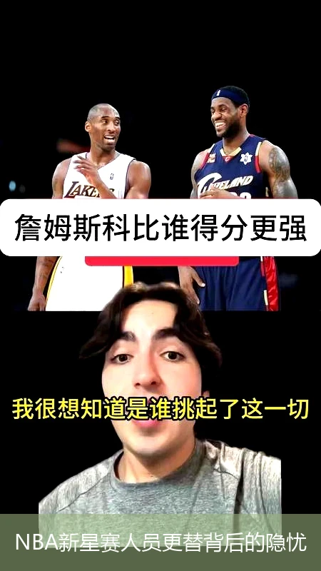NBA新星赛人员更替背后的隐忧