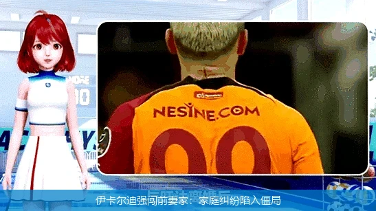伊卡尔迪强闯前妻家:家庭纠纷陷入僵局