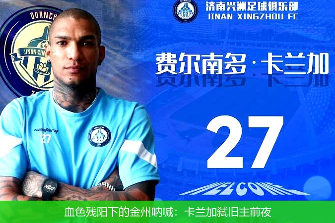 4月15日讯,血色残阳下的金州呐喊：卡兰加弑旧主前夜