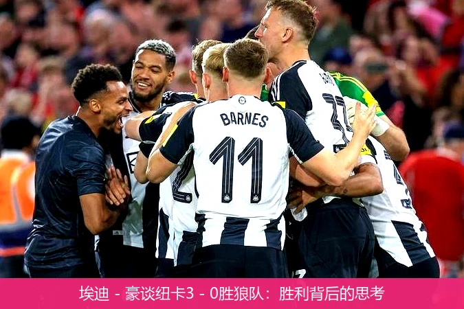 埃迪 - 豪谈纽卡3 - 0胜狼队：胜利背后的思考