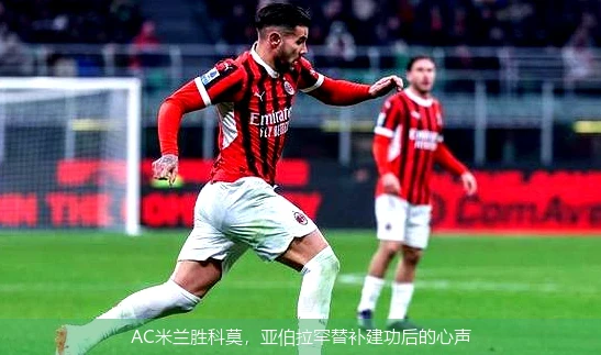 AC米兰胜科莫，亚伯拉罕替补建功后的心声