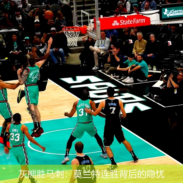 灰熊胜马刺:莫兰特连胜背后的隐忧