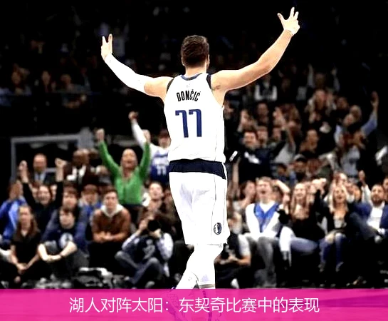 湖人对阵太阳：东契奇比赛中的表现