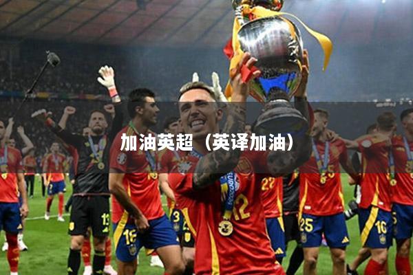 加油英超（英译加油）