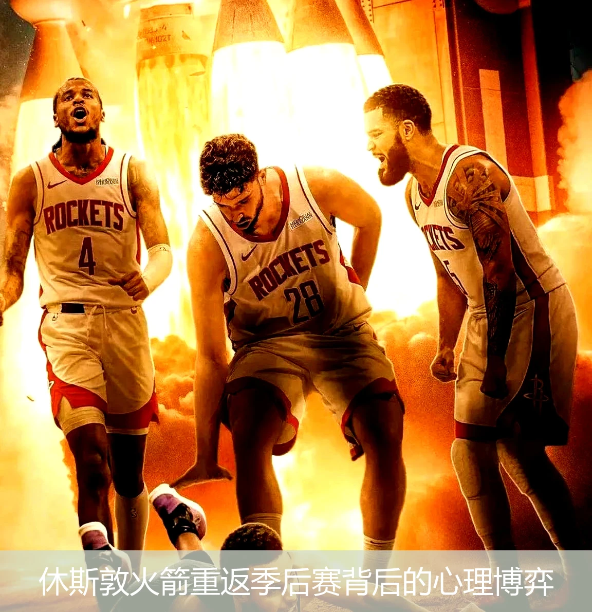 休斯敦火箭重返季后赛背后的心理博弈