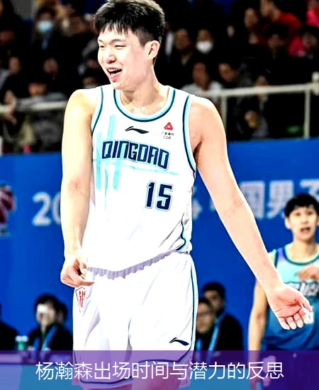 杨瀚森出场时间与潜力的反思