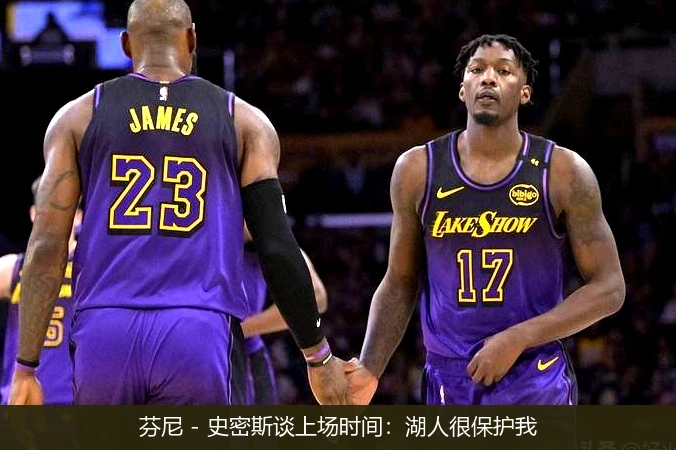 芬尼 - 史密斯谈上场时间：湖人很保护我