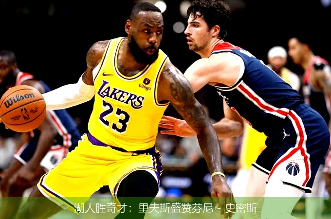 湖人胜奇才：里夫斯盛赞芬尼 - 史密斯