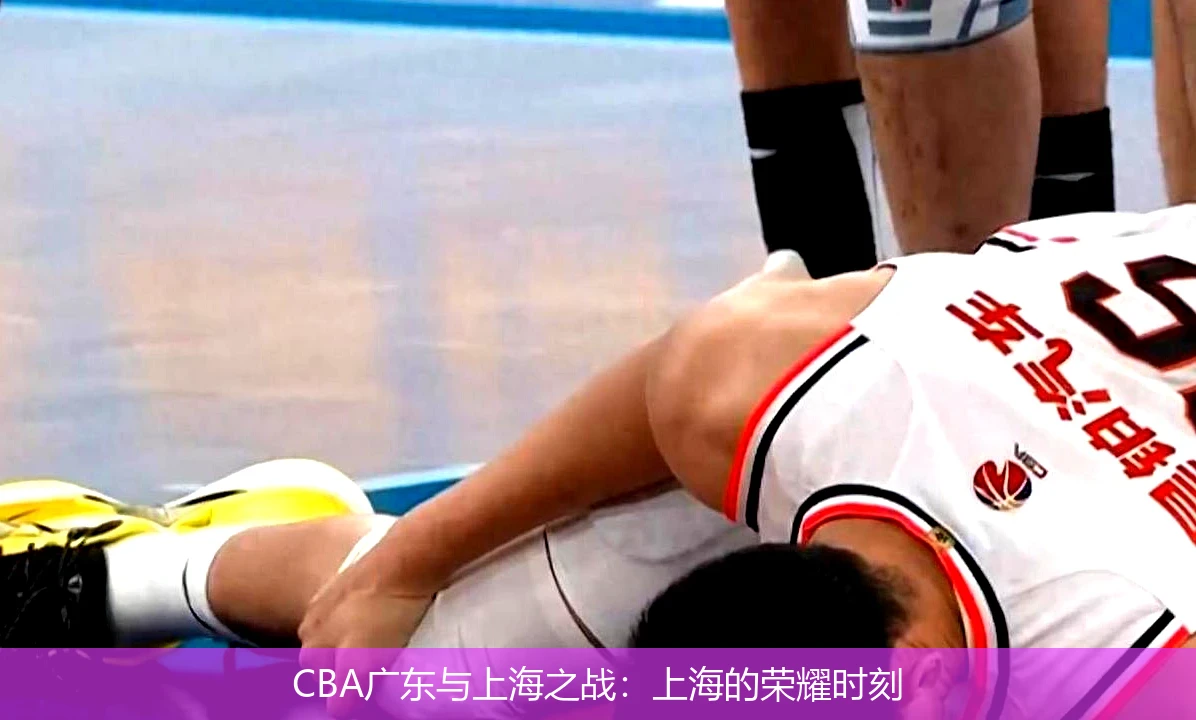 CBA广东与上海之战：上海的荣耀时刻