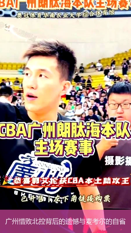 广州惜败北控背后的遗憾与麦考尔的自省
