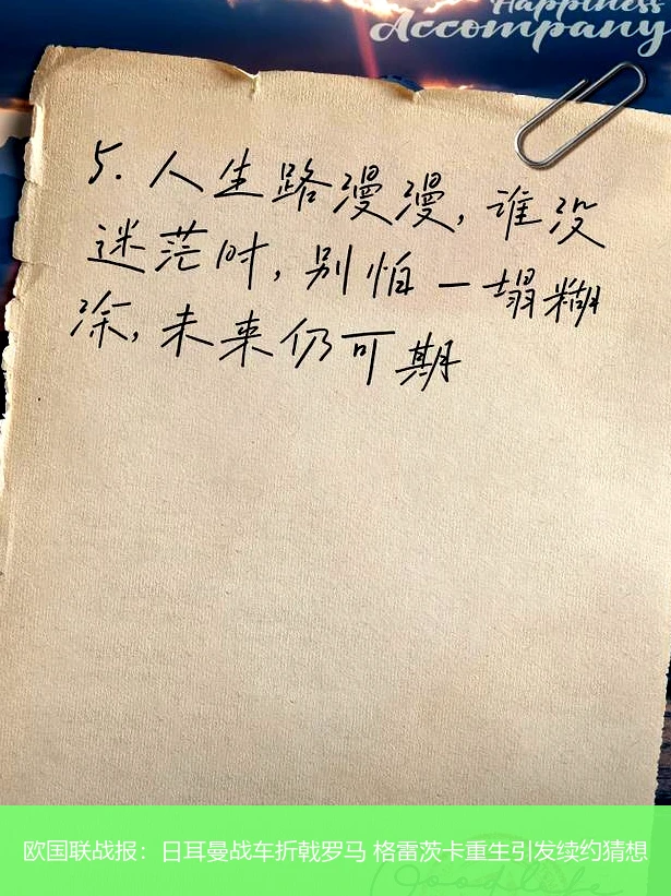 欧国联战报：日耳曼战车折戟罗马 格雷茨卡重生引发续约猜想