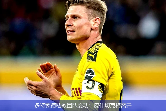 多特蒙德助教团队变动:皮什切克将离开